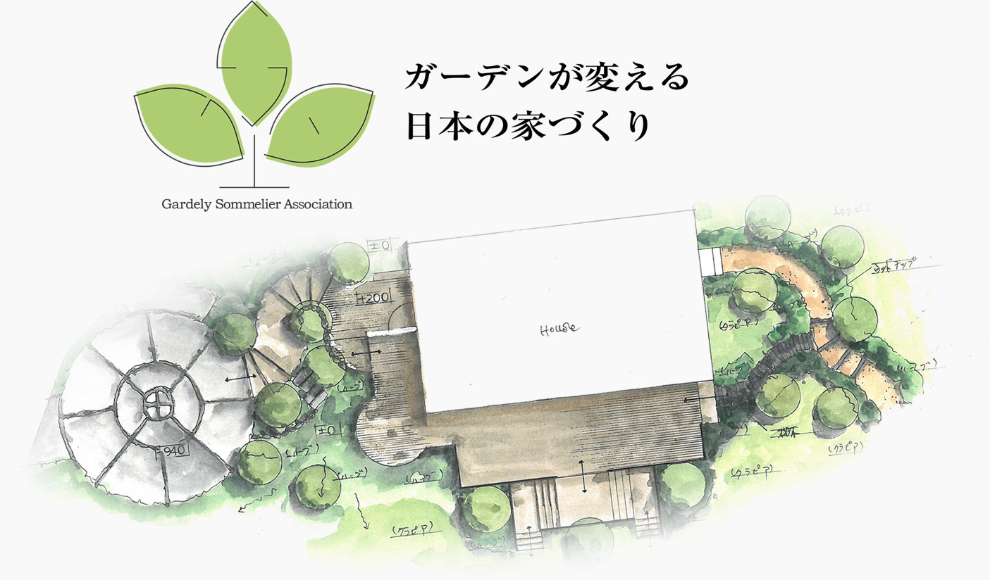 ガーデンが変える　日本の家づくり